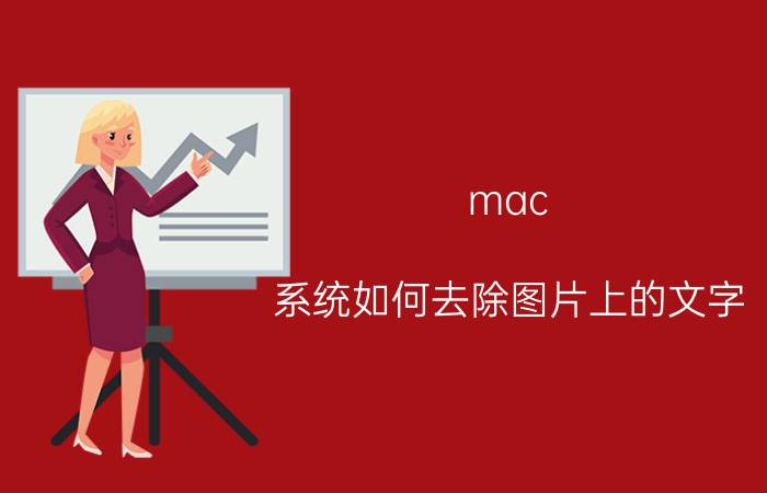 mac 系统如何去除图片上的文字 cad转pdf上边框有文字怎么去除？